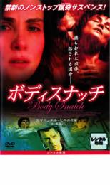 【バーゲンセール】【中古】DVD▼ボディスナッチ▽レンタル落ち