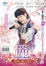 楽天市場】麗 花萌ゆる8人の皇子たち dvdの通販 楽天市場】麗 花萌ゆる8人の皇子たち dvdの通販