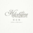 【中古】CD▼想送歌 Mellow of Hilcrhyme 通常盤