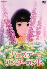 楽天DVDZAKUZAKU【SALE】【中古】DVD▼バースデー・ワンダーランド レンタル落ち