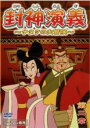 【中古】DVD▼封神演義 ナタクの大冒険 第二章(第3話~第6話) レンタル落ち