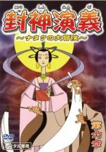 【中古】DVD▼封神演義 ナタクの大冒険 第六章(第19話～第22話) レンタル落ち