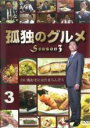 【中古】DVD▼孤独のグルメ Season3 vol.3(第9話〜第12話 最終) レンタル落ち