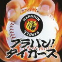 【中古】CD▼ブラバン! タイガース レンタル落ち
