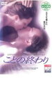 【SALE】【中古】DVD▼ことの終わり レンタル落ち