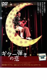 【中古】DVD▼ギター弾きの恋▽レンタル落ち