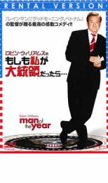 【SALE】【中古】DVD▼ロビン・ウィリアムズの もしも私が大統領だったら… レンタル落ち