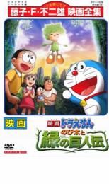 楽天市場 バーゲン 中古 Dvd 映画 ドラえもん のび太と緑の巨人伝 レンタル落ち 東宝 Dvdzakuzaku
