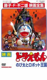 楽天DVDZAKUZAKU【中古】DVD▼映画 ドラえもん のび太とロボット王国 レンタル落ち