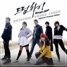 【中古】CD▼ドリームハイ オリジナル サウンドトラック ジャパニーズ・プレミアムエディション 通常盤 レンタル落ち