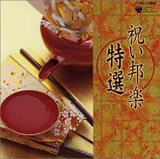 【中古】CD▼祝い邦楽 特選 レンタル落ち