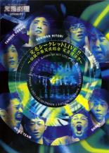 【中古】DVD▼完売 シークレット LIVE!! 伝説の激突夜総会 完全復活 レンタル落ち