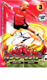 【中古】DVD▼カンフーサッカー 3 レ