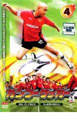 【中古】DVD▼カンフーサッカー 4 レ