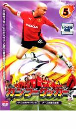 【中古】DVD▼カンフーサッカー 5 レ