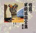 【中古】CD▼特選!!米朝 落語全集 第一集