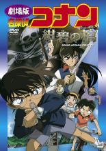 【中古】DVD▼劇場版 名探偵コナン 紺碧の棺 ジョリー・ロジャー レンタル落ち