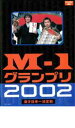 【中古】DVD▼M-1 グランプリ 2002 完全版 その激闘の