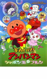 【バーゲン】【中古】DVD▼劇場版 それいけ!アンパンマン シャボン玉のプルン レンタル落ち