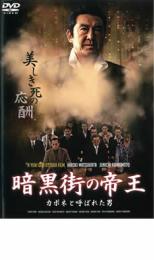 【中古】DVD▼暗黒街の帝王 カポネと呼ばれた男▽レンタル落ち【極道】