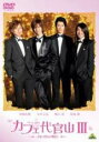 【中古】DVD▼カフェ代官山III それぞれの明日 レンタル落ち