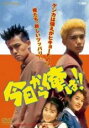 【中古】DVD▼今日から俺は!! 1993年版 レンタル落ち