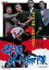 【中古】DVD▼博徒外人部隊▽レンタル落ち 1,299円
