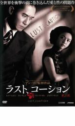 【SALE】【中古】DVD▼ラスト、コーション レンタル落ち