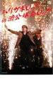 【SALE】【中古】DVD▼ハリガネロック in 渋公爆発ロック レンタル落ち