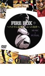 【中古】DVD▼FIRE FOX フットサル最強チームへの条件 レンタル落ち