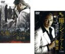 【SALE】2パック【中古】DVD▼実録 闇のシンジケート 豊田登(2枚セット)Vol.1、完結篇 レンタル落ち 全2巻