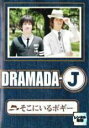 【中古】DVD▼DRAMADA-J そこにいるボギー レンタル落ち