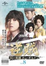 【中古】DVD▼逆賊 民の英雄ホン・ギルドン 8(第15話、第16話) レンタル落ち
