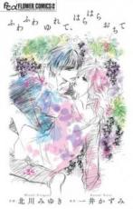 【SALE】中古 Comicふわふわゆれて、はらはらおちて レンタル落ち