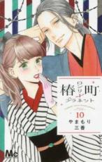【SALE】中古 Comic椿町ロンリープラネット 10 レンタル落ち