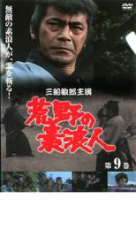 【中古】DVD▼荒野の素浪人 第9巻▽レンタル落ち【テレビドラマ】