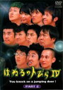 【中古】DVD▼はねるのトびら 4 PART2 レンタル落ち