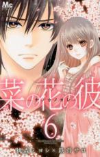 【SALE】中古 Comic菜の花の彼 ナノカノカレ 6 レンタル落ち