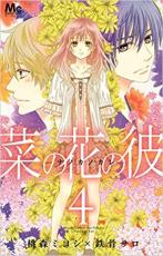 【SALE】中古 Comic菜の花の彼 ナノカノカレ 4 レンタル落ち