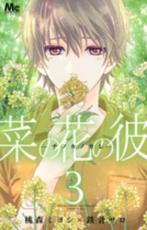 【SALE】中古 Comic菜の花の彼 ナノカノカレ 3 レンタル落ち