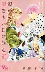【SALE】中古 Comic初めて恋をした日に読む話 11 レンタル落ち