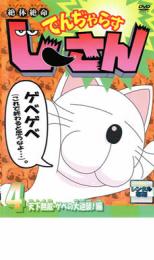 【中古】DVD▼絶体絶命 でんぢゃらす じーさん 4 天下無敵・ゲベの大逆襲!編 レンタル落ち