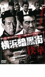 【中古】DVD▼横浜暗黒街 侠華 レンタル落ち