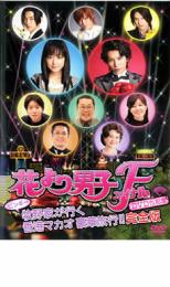 【SALE】【中古】DVD▼花より男子 ファイナル 公開記念 ビンボー牧野家が行く香港マカオ豪華旅行!! レンタル落ち