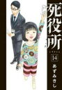 【バーゲン】中古 Comic死役所 14 レンタル落ち
