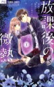 全巻セット中古 Comic放課後の微熱 星降る夜の教室でキミと恋する 全 3 巻 完結 セット レンタル落ち