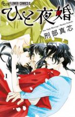 &nbsp;出　演&nbsp;刑部真芯&nbsp;製作国&nbsp;日本&nbsp;メーカー等&nbsp;小学館&nbsp;ジャンル&nbsp;コミック・本／少女(中高生・一般)&nbsp;カテゴリー&nbsp;コミックセット・本セット&nbsp;入荷日&nbsp;【2021-06-23】【あらすじ】彼と過ごせるのはひと夜だけ、禁忌の恋田舎町のお嬢様の美森(みもり)は、婚約者の綾人(あやと)がいるのに、側仕えの一狼(いちろう)を意識してしまう。そんな時、綾人と結婚するには、特別な”神”の儀式が必要と知らされて!?贄(にえ)に選ばれし美森の運命は!?あらすじは第1巻の内容となります。●ネットカフェ用、またはレンタル用として使用されていたコミックの中古品です。●配送方法は商品の大きさなどにより当店が選択しますのでご指定を承れません。●画像はイメージ写真です。●見返しの部分などに防犯タグ、管理シールの貼り付けや、ショップの店印が押してある場合がございます。●経年劣化による日焼け、破れ、傷み、折れ、シミ、ページの欠損、書き込み等がある場合がございますので、予めご了承の上ご購入ください。●中古ですので原則、帯や限定特典等は付属しておりません。●上記理由等での返品は受け付けておりませんので、あまりに神経質な方、完璧を求められる方はご購入をお控え下さい。