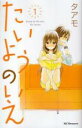 全巻セット中古 Comicたいようのいえ 全 13 巻 完結 セット レンタル落ち