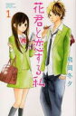 中古 Comic花君と恋する私(10冊セット)第 1〜10 巻 レンタル落ち 全10巻