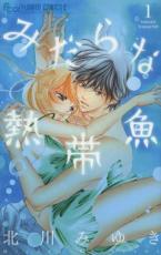 乐天商城 - 全巻セット中古 Comicみだらな熱帯魚 全 7 巻 完結 セット レンタル落ち